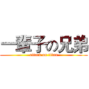 一輩子の兄弟 (attack on titan)