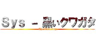 Ｓｙｓ － 黒いクワガタ (The black stag)