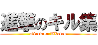 進撃のキル集 (attack on DLclan)