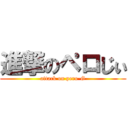 進撃のペロじぃ (attack on pero-G)