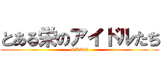 とある栄のアイドルたち (SKE48)