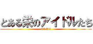 とある栄のアイドルたち (SKE48)