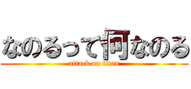 なのるって何なのる (attack on titan)