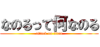 なのるって何なのる (attack on titan)