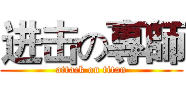 进击の專師 (attack on titan)