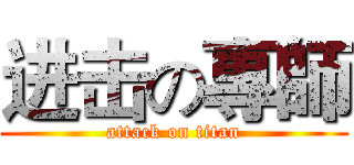 进击の專師 (attack on titan)