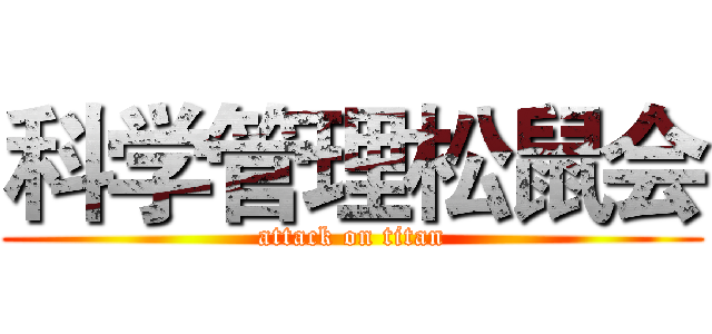 科学管理松鼠会 (attack on titan)