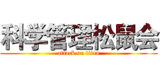 科学管理松鼠会 (attack on titan)