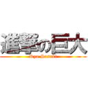 進撃の巨大 (Ryo Sasaki)