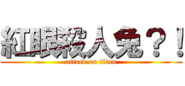 紅眼殺人兔？！ (attack on titan)