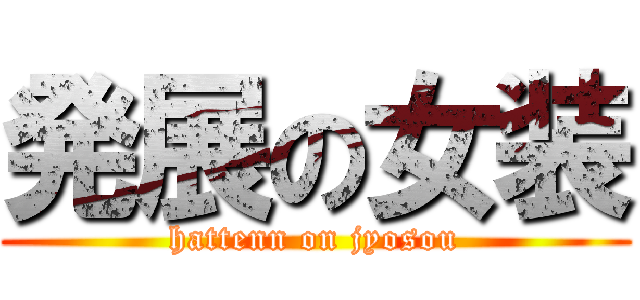 発展の女装 (hattenn on jyosou)