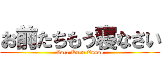 お前たちもう寝なさい (Dare Kono Ossan)