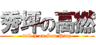 秀坪の高撚 (tall J on Sau Ping)