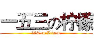 一五三の柠檬 (153 on Lemon)