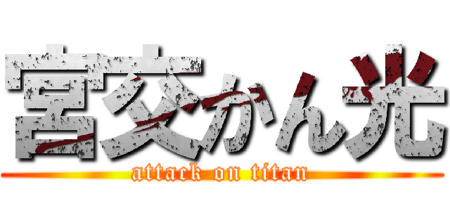 宮交かん光 (attack on titan)