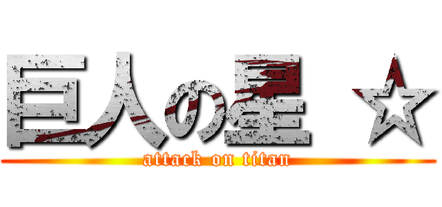 巨人の星 ☆ (attack on titan)