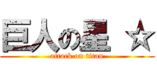 巨人の星 ☆ (attack on titan)