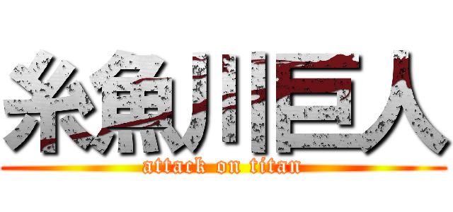 糸魚川巨人 (attack on titan)