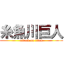 糸魚川巨人 (attack on titan)