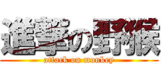 進撃の野猴 (attack on monkey)