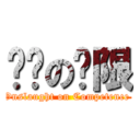 进击の权限 (Onslaught on Competence )