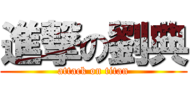 進撃の劉典 (attack on titan)