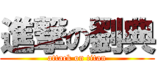 進撃の劉典 (attack on titan)