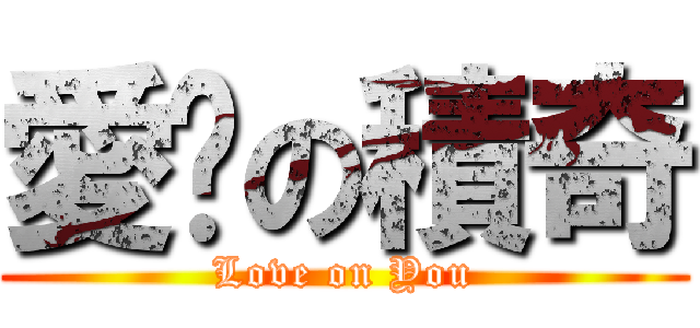 愛你の積奇 (Love on You)