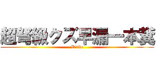 超弩級クズ早漏一本糞 (Diske)