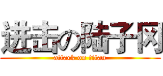 进击の陆子冈 (attack on titan)