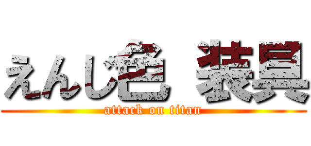 えんじ色 装具 (attack on titan)