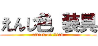 えんじ色 装具 (attack on titan)