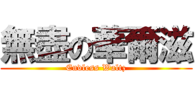 無盡の華爾滋 (Endless Waltz)