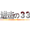 进击の３３ (attack on Three)