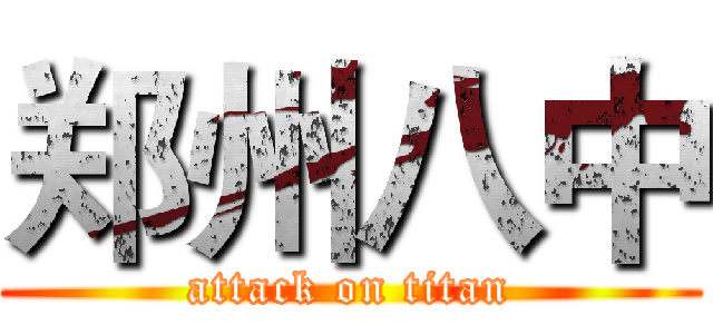 郑州八中 (attack on titan)