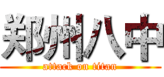郑州八中 (attack on titan)