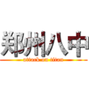 郑州八中 (attack on titan)