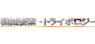 機械要素・トライボロジー研究室 (attack on titan)