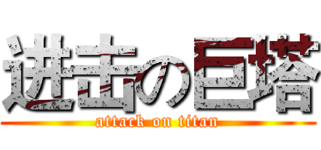 进击の巨塔 (attack on titan)