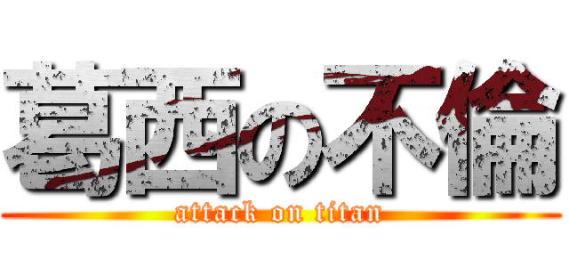 葛西の不倫 (attack on titan)