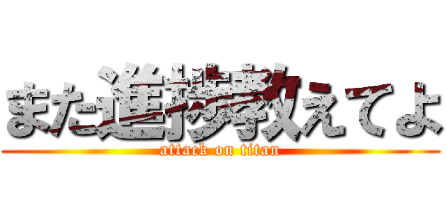 また進捗教えてよ (attack on titan)