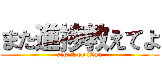 また進捗教えてよ (attack on titan)