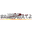 また進捗教えてよ (attack on titan)