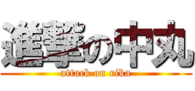 進撃の中丸 (attack on rika)