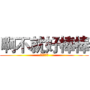 啊不就好棒棒 (大大大棒棒)