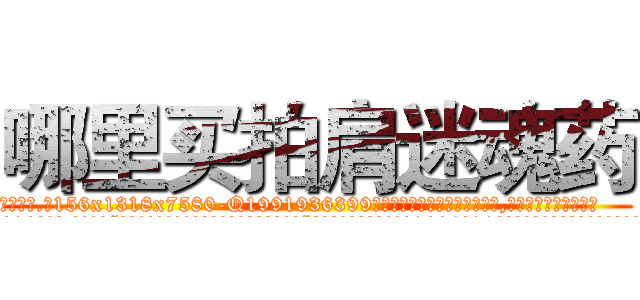 哪里买拍肩迷魂药 (哪里买拍肩迷魂药【电.话156x1318x7580-Q1991936399鑫宏药业】我们做的是长期生意,靠的是老客户长期支持
参考消息网2月20日报道 韩媒称，“剩女多、离婚率高的城市，房价一定会上涨。”这是中国经济学家金岩石2016年12月参加在上海举行的房地产相关论坛时说的话。
)