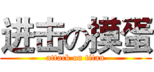 进击の摸蛋 (attack on titan)