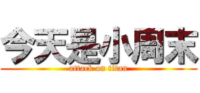今天是小周末 (attack on titan)