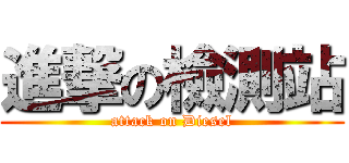 進撃の檢測站 (attack on Diesel)