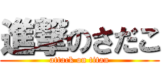 進撃のさだこ (attack on titan)